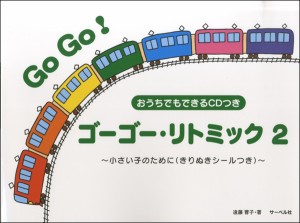 楽譜 ゴーゴー・リトミック 2 小さい子のために きりぬきシール・CD付 ／ サーベル社