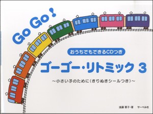 楽譜 ゴー・ゴーリトミック（3）小さい子のためにきりぬきシール・CD付 ／ サーベル社