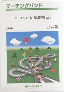 楽譜 QR90 マーチングバンド マーチング「幻想即興曲」【オンデマンド】 ／ ミュージックエイト