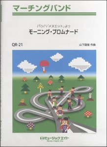 楽譜 QR21 マーチングバンド バッハ「メヌエット」より モーニング・プロムナード【オンデマンド】 ／ ミュージックエイト