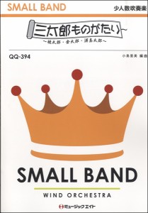 楽譜 QQ394 少人数吹奏楽 三太郎ものがたり〜桃太郎・金太郎・浦島太郎〜【オンデマンド】 ／ ミュージックエイト