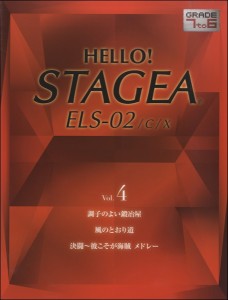 楽譜 HELLO！STAGEA ELS・02／C／X(G7-6)(4) ／ ヤマハ音楽振興会