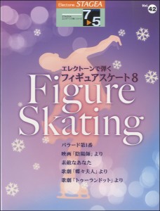 楽譜 STAGEA エレクトーンで弾く（42）(G7-5)フィギュアスケート8 ／ ヤマハ音楽振興会