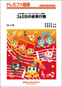 楽譜 SK678 ドレミファ器楽 365日の紙飛行機／AKB48 ／ ミュージックエイト