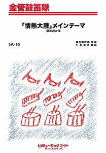 楽譜 SA65 金管鼓笛隊 「情熱大陸」メインテーマ／葉加瀬太郎 ／ ミュージックエイト