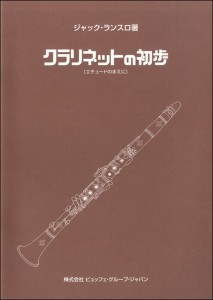 楽譜 ランスロ／クラリネットの初歩 ／ プリマ楽器