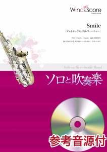 楽譜 吹奏楽譜＜ソロと吹奏楽＞ Smile アルトサックス・ソロ・フィーチャー ／ ウィンズスコア