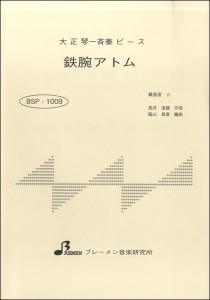 楽譜 BSP1009 大正琴一斉奏ピース 鉄腕アトム ／ ブレーメン【大正琴用楽譜】