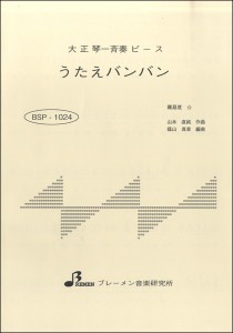 楽譜 BSP1024 うたえﾊﾞﾝﾊﾞﾝ ／ ブレーメン【大正琴用楽譜】