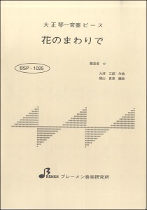 楽譜 BSP1025 花のまわりで ／ ブレーメン【大正琴用楽譜】