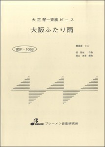 楽譜 BSP1068 大阪ふたり雨 ／ ブレーメン【大正琴用楽譜】