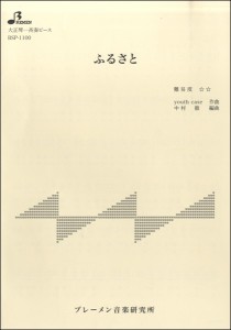 楽譜 BSP1100 大正琴一斉奏ピース ふるさと ／ ブレーメン【大正琴用楽譜】