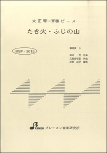 楽譜 MSP3015 たき火・ふじの山 ／ ブレーメン【大正琴用楽譜】