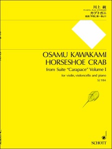 楽譜 SJ1184 川上統《カブトガニ》組曲「甲殻」第一集より ヴァイオリン、チェロ、ピアノのため ／ ショット・ミュージック