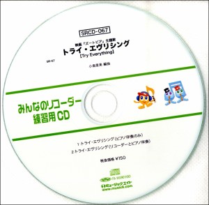 SRCD067 SRみんなのリコーダー・練習用CD−067 ／ ミュージックエイト