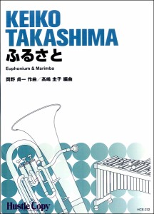 楽譜 ユーフォニウム＆マリンバ ふるさと ／ 東京ハッスルコピー