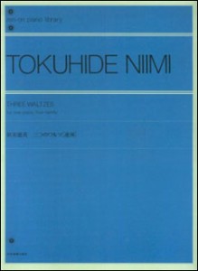 楽譜 新実徳英 三つのワルツ（連弾） ／ 全音楽譜出版社