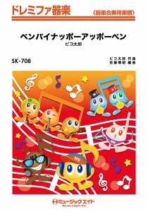 楽譜 SK708 ドレミファ器楽 ペンパイナッポーアッポーペン／ピコ太郎【オンデマンド】 ／ ミュージックエイト