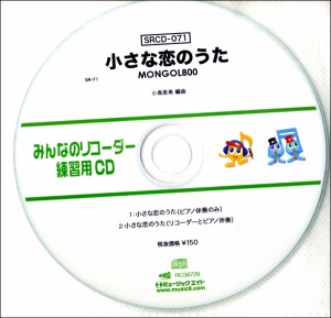 SRCD071 SRみんなのリコーダー・練習用CD−071 ／ ミュージックエイト