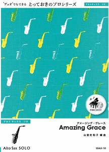 楽譜 SDAX10 アメージング・グレース【Amazing Grace】【アルトサックス ソロ】 ／ ミュージックエイト