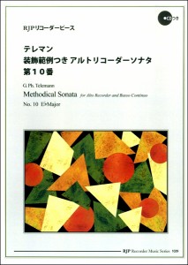 楽譜 RPテレマン 装飾範例つきアルトリコーダーソナタ 第10番 ／ リコーダーＪＰ