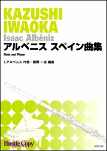 楽譜 フルート＆ピアノ アルベニス スペイン曲集 ／ 東京ハッスルコピー