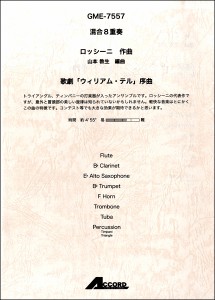 楽譜 混合8重奏 ロッシーニ作曲 歌劇「ウィリアム・テル」序曲 ／ アコード出版