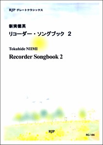 楽譜 RG−186 新実徳英 リコーダーソングブック 2 ／ リコーダーＪＰ