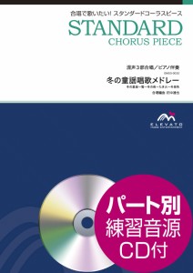 楽譜 スタンダードコーラスピース 混声3部合唱（ソプラノ・アルト・男声）／ピアノ伴奏 冬の童謡唱歌メドレー 参 ／ ウィンズスコア