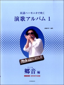 楽譜 民謡ハーモニカで吹く 演歌アルバム1 郷音／編 模範演奏･カラオケ入りCD付 ／ 全音楽譜出版社