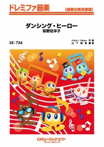 楽譜 SK734 ドレミファ器楽 ダンシング・ヒーロー／荻野目洋子 ／ ミュージックエイト