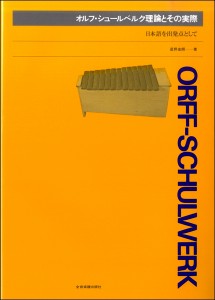 楽譜 オルフ・シュールベルク 理論とその実際 ／ 全音楽譜出版社