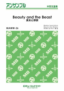 楽譜 MAWW26 木管・アンサンブル 美女と野獣【Beauty and the Beast】【木管五重奏】 ／ ミュージックエイト