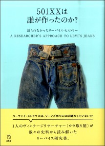 501XXは誰が作ったのか？ 語られなかったリーバイス・ヒストリー ／ リットーミュージック