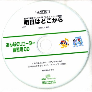 SRCD091 SRみんなのリコーダー・練習用CD−091 ／ ミュージックエイト