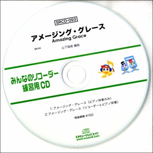 SRCD093 SRみんなのリコーダー・練習用CD−093 ／ ミュージックエイト