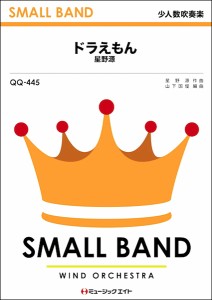 楽譜 QQ445 少人数吹奏楽 ドラえもん／星野源 ／ ミュージックエイト