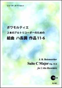 楽譜 RL−061 ボワモルティエ 2本のアルトリコーダーのための組曲 ハ長調 作品 11−6 ／ リコーダーＪＰ