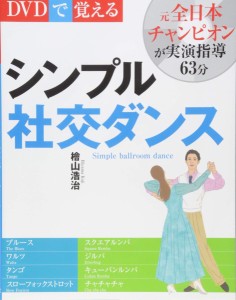 DVDで覚える シンプル社交ダンス 新装版 ／ 新星出版社