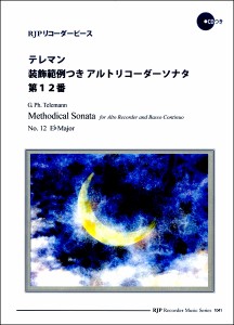 楽譜 RP テレマン 装飾範例つきアルトリコーダーソナタ 第12番 ／ リコーダーＪＰ