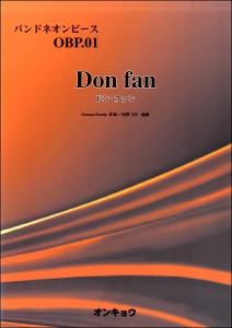 楽譜 バンドネオンピース（01）ドン・ファン ／ オンキョウパブリッシュ