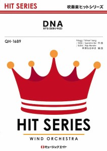 楽譜 QH1689 吹奏楽ヒットシリーズ DNA／BTS（防弾少年団） ／ ミュージックエイト