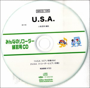 SRCD105 SRみんなのリコーダー・練習用CD−105 U．S．A． ／ ミュージックエイト