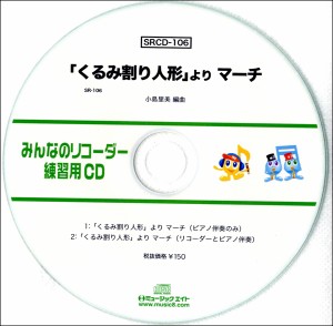 SRCD106 SRみんなのリコーダー・練習用CD−106 「くるみ割り人形」より マーチ ／ ミュージックエイト