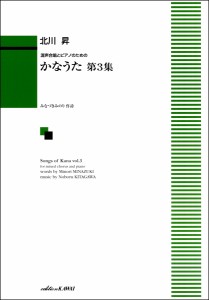 楽譜 北川 昇:混声合唱とピアノのための「かなうた 第3集」 ／ カワイ出版