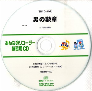 SRCD109 SRみんなのリコーダー・練習用CD−109 男の勲章 ／ ミュージックエイト