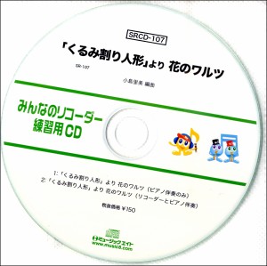 SRCD107 SRみんなのリコーダー・練習用CD−107 花のワルツ ／ ミュージックエイト