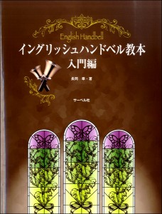 楽譜 イングリッシュハンドベル教本《入門編》 ／ サーベル社