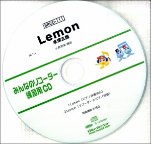 SRCD111 SRみんなのリコーダー・練習用CD−111 Lemon ／ ミュージックエイト