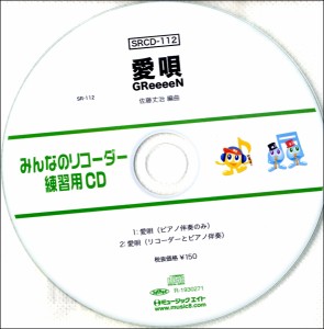 SRCD112 SRみんなのリコーダー・練習用CD−112 愛唄 ／ ミュージックエイト